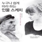 [중고샵] 누구나 쉽게 따라 하는 인물 스케치 (인물 드로잉, 이보다 더... 따라 하는 인물 스케치 (인물 드로잉, 이보다 더 쉬울 수 없다) - 예스24