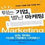 [중고샵] 튀는 기업, 별난 마케팅 - 예스24 [중고샵]튀는 기업, 별난 마케팅  - 예스24