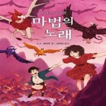 [중고샵] 마법의 노래 2 (사라진 그리핀) - 예스24 [중고샵]마법의 노래 2 (사라진 그리핀) - 예스24