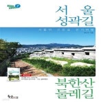 [중고샵] 서울 성곽길 북한산 둘레길 (서울의 고운길 걷기여행) - 예스24 [중고샵]서울 성곽길 북한산 둘레길 (서울의 고운길 걷기여행) - 예스24