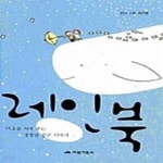 [중고샵] 레인북 (마음을 적셔 주는 빗방울 같은 이야기) - 예스24 [중고샵]레인북 (마음을 적셔 주는 빗방울 같은 이야기) - 예스24