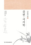 문헌·서지학 | 이병기 | 전북대학교출판문화원 - 예스24