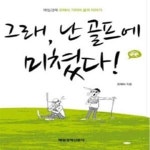 (매일경제 오태식 기자의 골프 이야기) - 예스24 [중고샵]그래, 난 골프에 미쳤다! (매일경제 오태식 기자의 골프 이야기) - 예스24