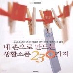 [중고샵] 내 손으로 만드는 생활소품 230가지 - 예스24 [중고샵]내 손으로 만드는 생활소품 230가지  - 예스24