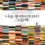 [중고샵] 나를 불편하게 하는 그림책 (조금 덜 죄짓는 선생, 조금 덜... 하는 그림책 (조금 덜 죄짓는 선생, 조금 덜 나쁜 엄마, 조금 덜 그악스러운... 