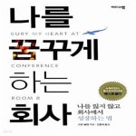 [중고샵] 나를 꿈꾸게 하는 회사 (나를 잃지 않고 회사에서 성장하는 법) - 예스24 [중고샵]나를 꿈꾸게 하는 회사 (나를 잃지 않고 회사에서... 