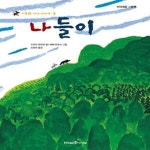 [중고샵] 나들이 (가부와 메이 이야기 둘) | 기무라 유이치 | 미래엔아이세움 - 예스24