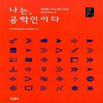 [중고샵] 나는, 공학인이다 (한국에서 여성 엔지니어로 살아간다는 것) - 예스24 [중고샵]나는, 공학인이다 (한국에서 여성 엔지니어로... 