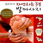[중고샵] 김수자의 자연치유 3분 발마사지 (건강한 발이 건강한 몸을 만든다) - 예스24 [중고샵]김수자의 자연치유 3분 발마사지 (건강한 발이... 