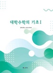 경문대학매점 | 대학수학의 기초 1 | 경북대학교 교양교육센터 | 경문사 - 예스24