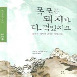 [중고샵] 폭포는 돼지가 다 먹었지요 (풍자와 해학이 넘치는 이야기들, 패설집) - 예스24 [중고샵]폭포는 돼지가 다 먹었지요 (풍자와 해학이... 