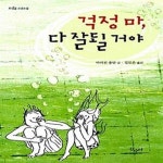 [중고샵] 걱정 마, 다 잘될 거야 | 마리컨 용만 | 산수야 - 예스24 [중고샵] 걱정 마, 다 잘될 거야  | 마리컨 용만 | 산수야 - 예스24