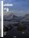 [전자책] 대화의 기술 - 의사소통, 경청, 질문, 비언어적 커뮤니케이션, 공감, 피드백, 신뢰 구축, 대화 주제, 갈등 해결, 문화적 차이, 설득력... 