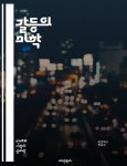 대립, 협상, 관계 개선, 갈등 관리, 비폭력 대화, 팀워크, 신뢰 구축, 소통의 기술, - 예스24 [전자책]갈등의 미학 - 사소한 갈등, 인간관계, 의사소통... 