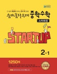 숨마쿰라우데 중학수학 스타트업 2-1 (2026년) | 편집부 | 이룸E&B(이룸이앤비) - 예스24