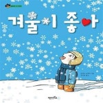 [중고샵] 겨울이 좋아! (숲동화 10 환경) - 예스24 [중고샵]겨울이 좋아! (숲동화 10 환경) - 예스24