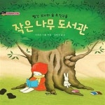 [중고샵] 작은 나무 도서관 (빨간 모자와 숲 속 친구들, 인성동화 8) - 예스24 [중고샵]작은 나무 도서관 (빨간 모자와 숲 속 친구들, 인성동화 8)... 