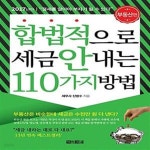 [중고샵] 합법적으로 세금 안 내는 110가지 방법 : 부동산편 (절세를 알아야 부자가 될 수 있다, 2017년판) - 예스24 [중고샵]합법적으로 세금... 