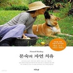 [중고샵] 문숙의 자연 치유 (치유를 위한 비움과 알아차림 명상, 요가, 그리고 자연식) - 예스24 [중고샵]문숙의 자연 치유 (치유를 위한 비움과... 