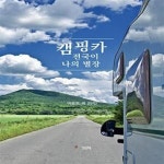 [중고샵] 캠핑카 전국이 나의 별장 - 예스24 [중고샵]캠핑카 전국이 나의 별장  - 예스24