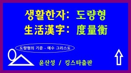 [전자책] 생활한자 - 도량형(度量衡) - 예스24 [전자책]생활한자 - 도량형(度量衡) - 예스24