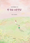 [전자책] 한 걸음 느린 만남 - 예스24 [전자책]한 걸음 느린 만남 - 예스24