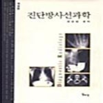 [중고샵] 진단방사선과학 (개정판) - 예스24 [중고샵]진단방사선과학 (개정판) - 예스24