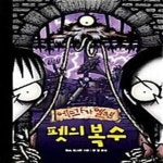 [중고샵] 펫의 복수 - 예스24 [중고샵]펫의 복수  - 예스24