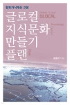 글로컬 지식문화 만들기 플랜 | 황종환 | 도서출판 위 - 예스24