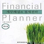 [중고샵] 세무해설과 절세전략 (국가공인 민간자격 자산관리사(FP), 제8판) - 예스24 [중고샵]세무해설과 절세전략 (국가공인 민간자격... 