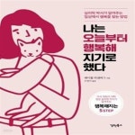[중고샵] 나는 오늘부터 행복해지기로 했다 (심리학 박사가 알려주는 일상에서 행복을 찾는 방법) - 예스24 [중고샵]나는 오늘부터 행복해지기로...
