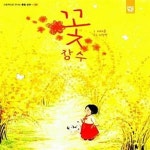 [중고샵] 꽃 장수 (워크북 포함) (봄) - 예스24 [중고샵]꽃 장수 (워크북 포함) (봄) - 예스24