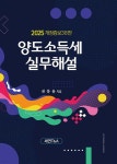 양도소득세 실무해설 2025 | 권동용 | 세연T&amp;A - 예스24