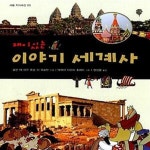 [중고샵] 재미있는 이야기 세계사 - 예스24 [중고샵]재미있는 이야기 세계사  - 예스24