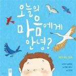 [중고샵] 오늘의 마음에게 안녕? (어린이 명상 그림책) - 예스24 [중고샵]오늘의 마음에게 안녕? (어린이 명상 그림책) - 예스24