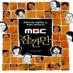 [중고샵] MBC 잠깐만 (행복하기로 마음먹은 날, 세상이 달라집니다) - 예스24 [중고샵]MBC 잠깐만 (행복하기로 마음먹은 날, 세상이... 