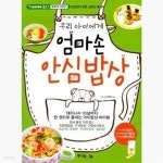 [중고샵] 우리 아이에게 엄마손 안심밥상 (네이버 블로그 200만이 찾은 소문난 레시피) - 예스24 [중고샵]우리 아이에게 엄마손 안심밥상... 