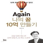 [중고샵] Again 나의 꿈 10억 만들기 (10억 부자 나도 될 수 있다!) - 예스24 [중고샵]Again 나의 꿈 10억 만들기 (10억 부자 나도 될 수... 