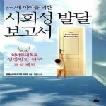 [중고샵] 3-7세 아이를 위한 사회성 발달 보고서 (하버드대학교 성장발달 프로젝트) - 예스24 [중고샵]3-7세 아이를 위한 사회성 발달 보고서... 