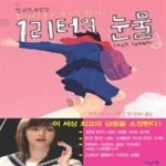 [중고샵] 1리터의 눈물 마지막 편지 (한국어 특별판) - 예스24 [중고샵]1리터의 눈물 마지막 편지 (한국어 특별판) - 예스24