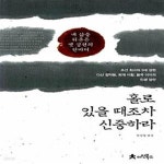 [중고샵] 홀로 있을 때조차 신중하라 (내 삶을 뒤흔든 옛 성현의 한마디) - 예스24 [중고샵]홀로 있을 때조차 신중하라 (내 삶을 뒤흔든 옛 성현의... 
