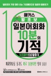 해커스 왕초보 일본어회화 10분의 기적 : 기초패턴으로 말하기 - 예스24