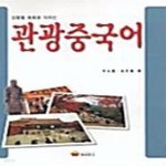 [중고샵] 관광 중국어 - 예스24 [중고샵]관광 중국어  - 예스24