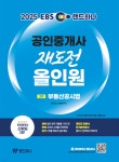 2025 EBS 랜드하나 공인중개사 재도전 올인원 2차 부동산공시법 - 예스24