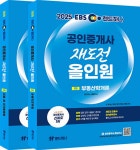 2025 EBS 랜드하나 공인중개사 재도전 올인원 1차 세트 | 랜드하나 수험 연구소 | 랜드하나 - 예스24