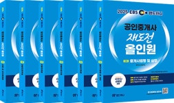 2025 EBS 랜드하나 공인중개사 재도전 올인원 전과목 세트 - 예스24