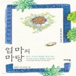 [중고샵] 엄마의 마당 (엄마, 우리의 영원한 생명 자리) - 예스24 [중고샵]엄마의 마당 (엄마, 우리의 영원한 생명 자리) - 예스24