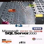 [중고샵] Microsoft SQL Server 2000 (전문가로 가는 지름길 1 (개발자용)) - 예스24 [중고샵]Microsoft SQL Server 2000 (전문가로 가는... 