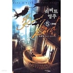 [중고샵] 리버트 영주 1-5 완 장편 ******* 북토피아 - 예스24 [중고샵]리버트 영주  1-5  완   장편 ******* 북토피아 - 예스24