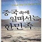[중고샵] 중국 속에 일떠서는 한민족 (한겨레신문 차한필 기자의 중국 동포사회 리포트) - 예스24 [중고샵]중국 속에 일떠서는 한민족... 